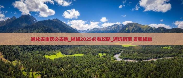 通化去重庆必去地