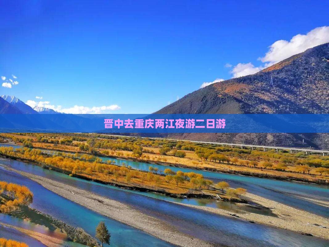 晋中去重庆两江夜游二日游
