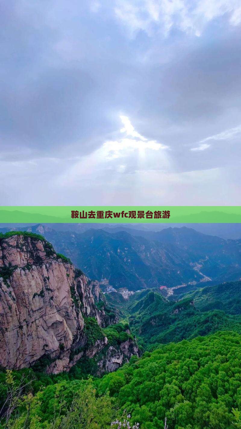 鞍山去重庆wfc观景台旅游