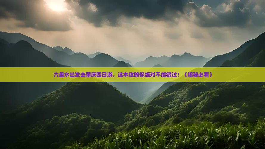 六盘水去重庆四日游