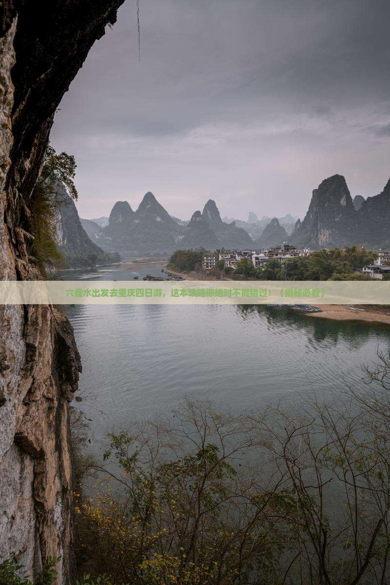 六盘水去重庆四日游
