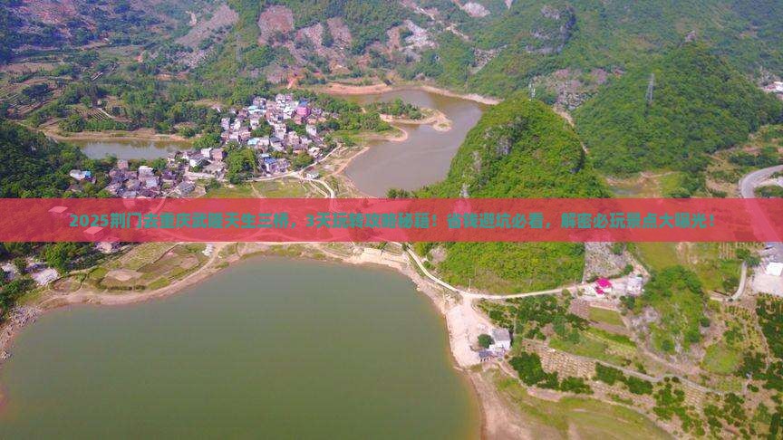 荆门去重庆武隆天生三桥哪里玩
