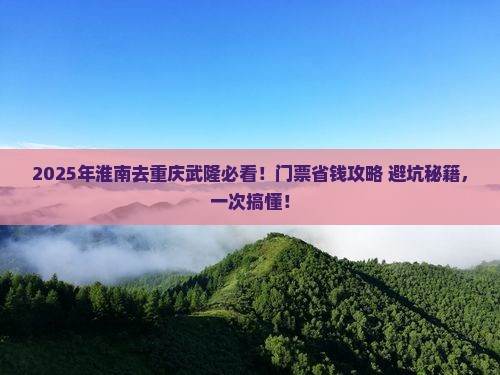 淮南到重庆武隆门票