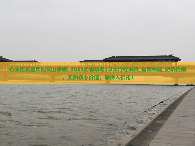 石家庄去重庆仙女山旅游