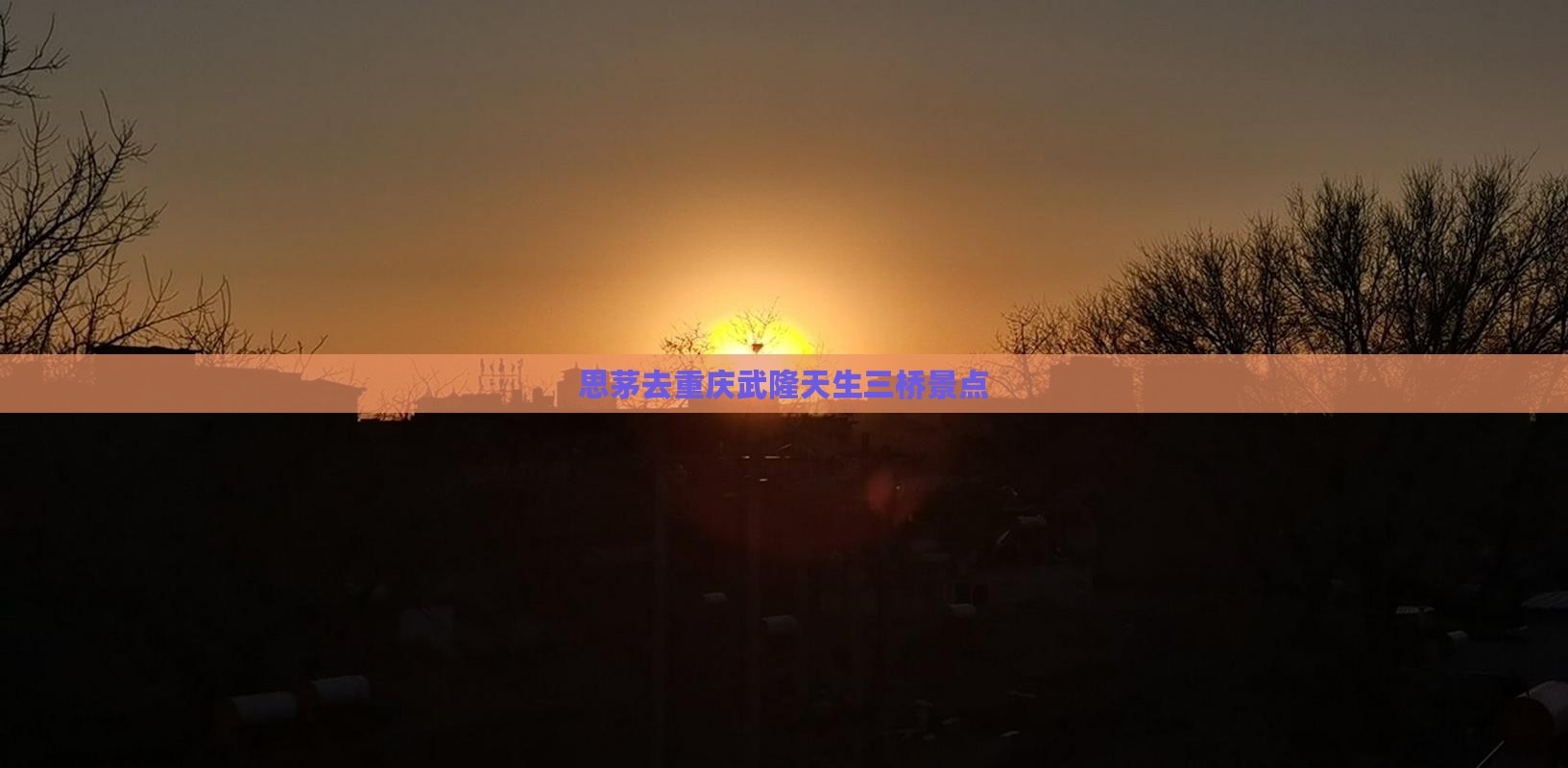 思茅去重庆武隆天生三桥景点