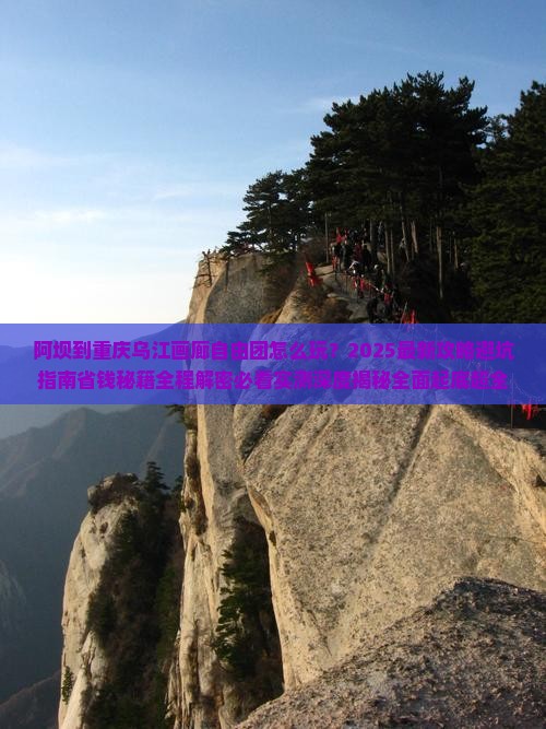 阿坝到重庆乌江画廊自由团