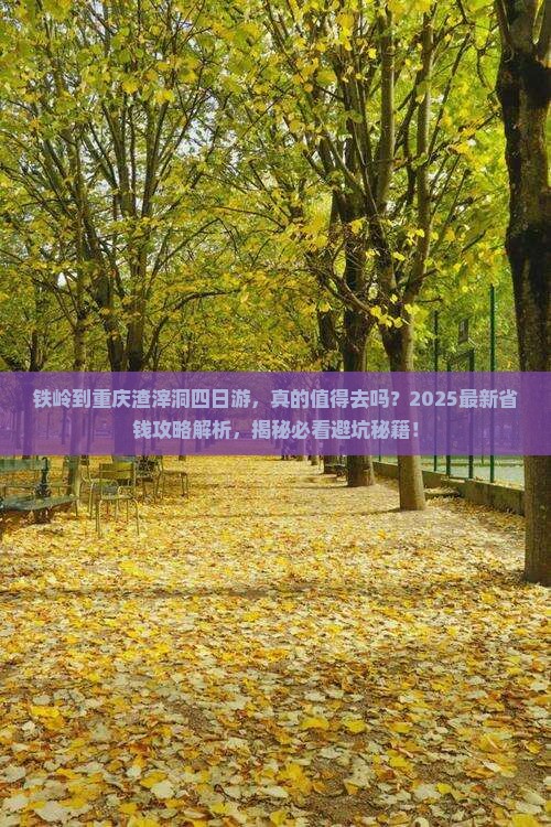 铁岭到重庆渣滓洞四日游