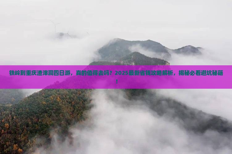 铁岭到重庆渣滓洞四日游