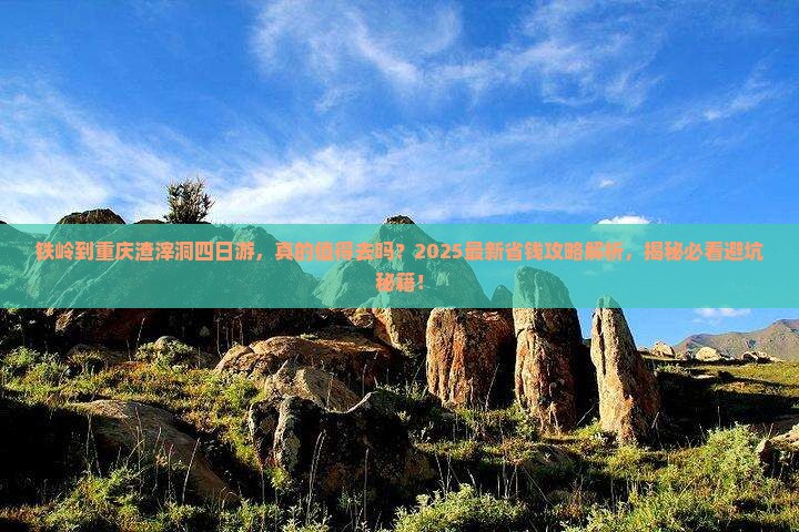 铁岭到重庆渣滓洞四日游