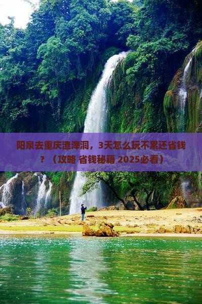 阳泉到重庆渣滓洞景点