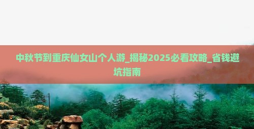 中秋节到重庆仙女山个人游