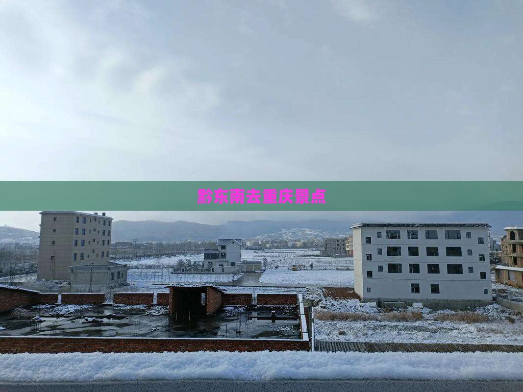 黔东南去重庆景点