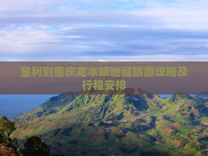 垦利到重庆龙水峡地缝旅游