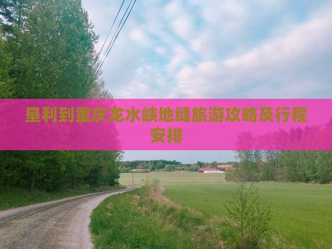 垦利到重庆龙水峡地缝旅游