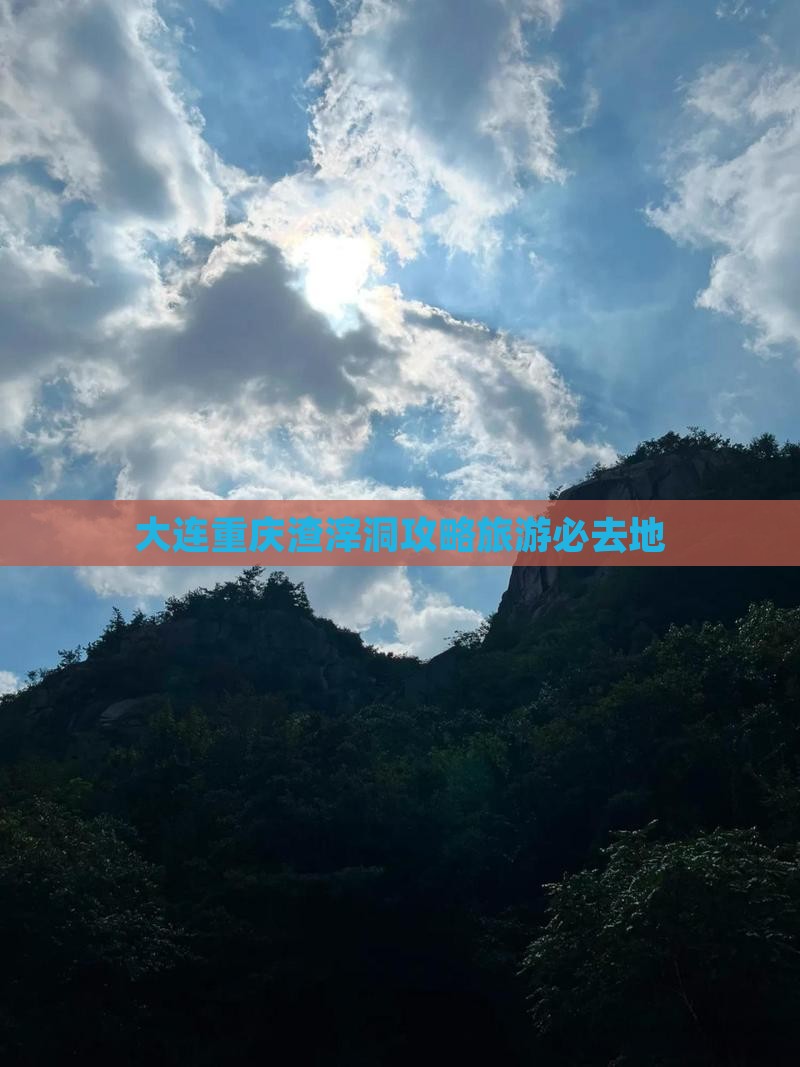 大连去重庆渣滓洞必去地