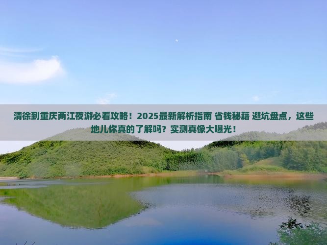 清徐到重庆两江夜游必去地