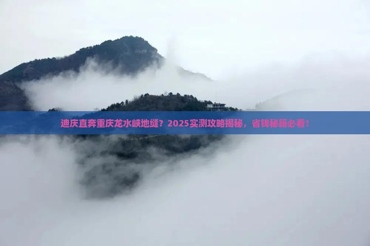 迪庆到重庆龙水峡地缝一日