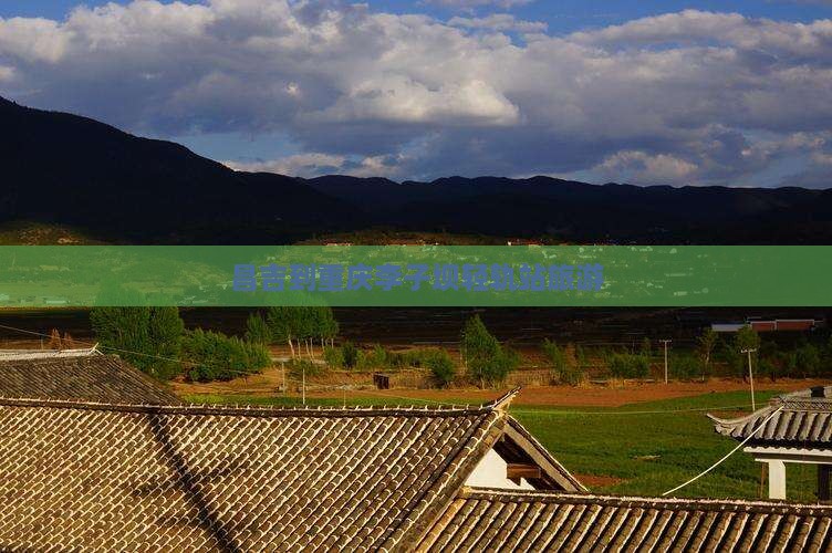 昌吉到重庆李子坝轻轨站旅游
