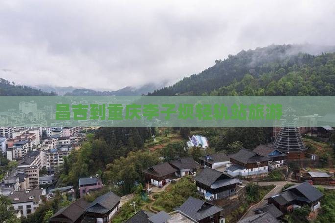 昌吉到重庆李子坝轻轨站旅游