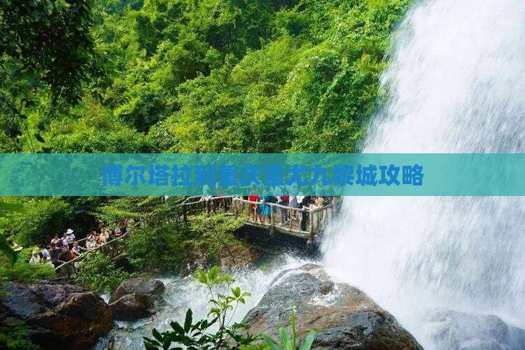 博尔塔拉到重庆蚩尤九黎城攻略