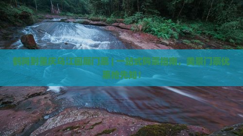 鹤岗到重庆乌江画廊门票