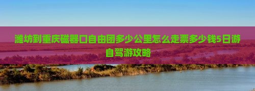 潍坊到重庆磁器口自由团