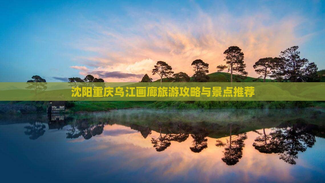 沈阳去重庆乌江画廊旅游