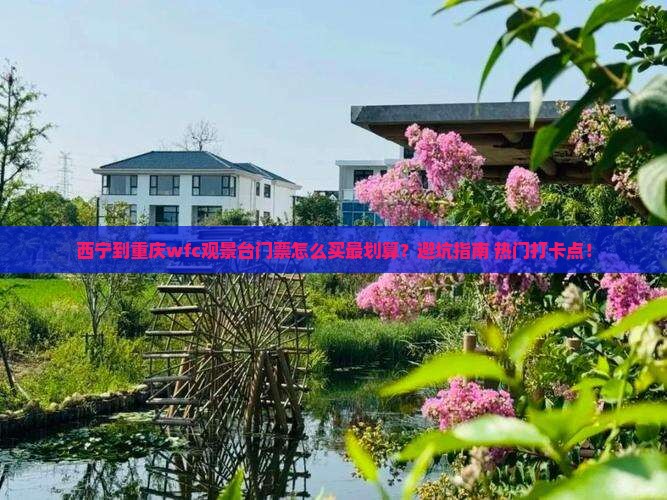 西宁到重庆wfc观景台门票