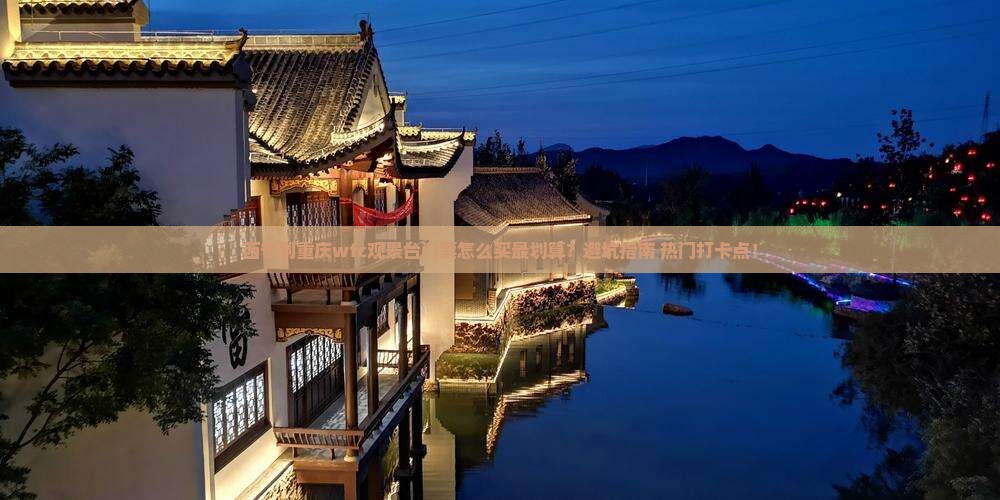 西宁到重庆wfc观景台门票