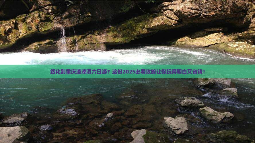 绥化到重庆渣滓洞六日游
