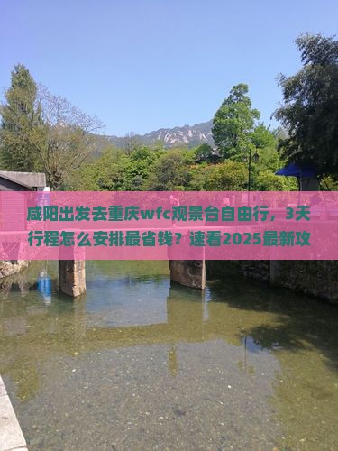 咸阳到重庆wfc观景台自由行