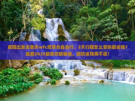 咸阳到重庆wfc观景台自由行