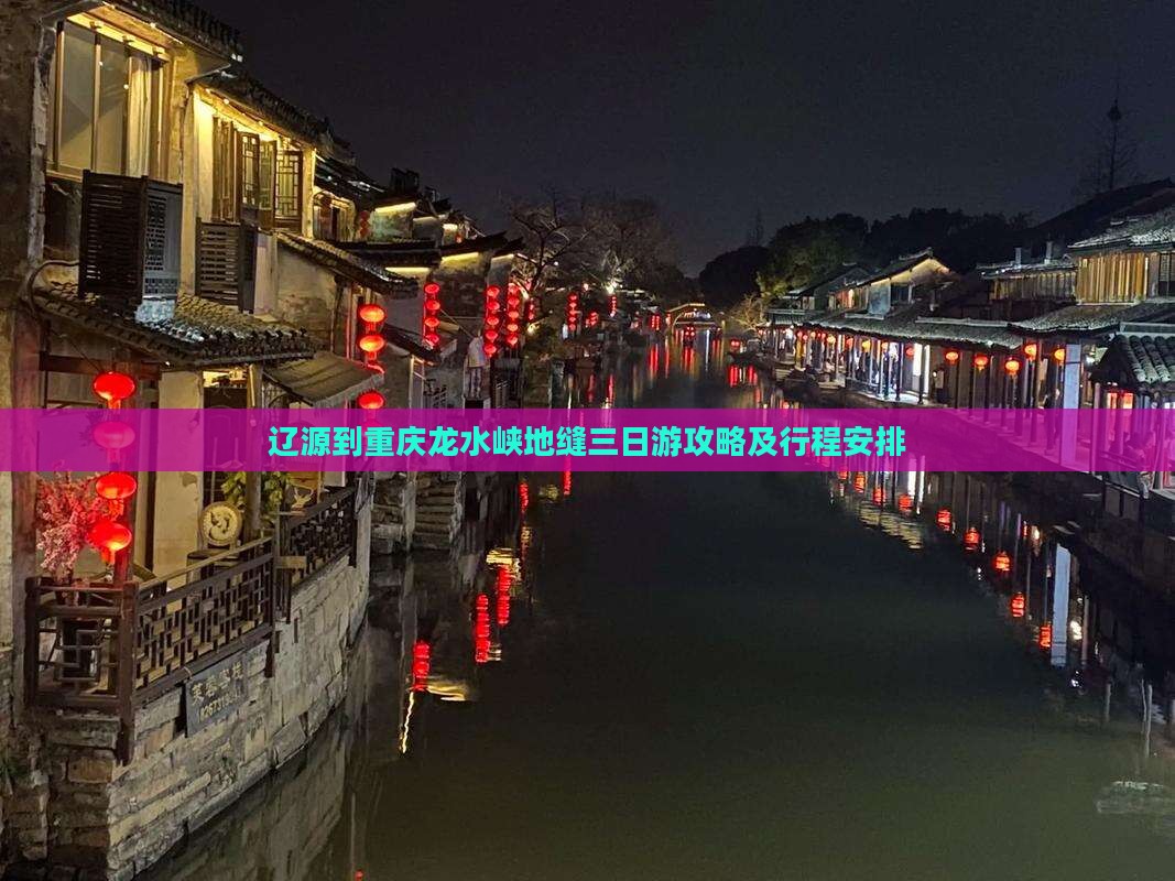 辽源到重庆龙水峡地缝三日游