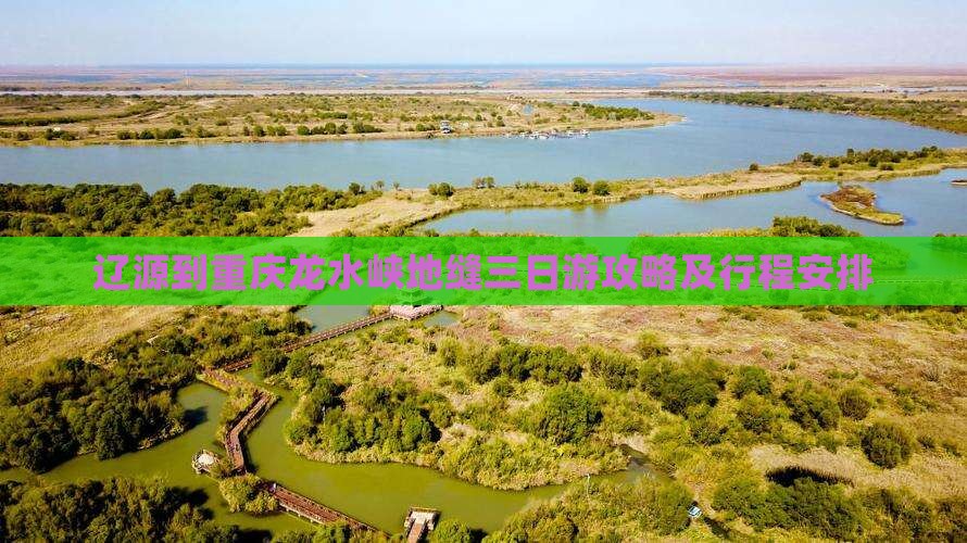 辽源到重庆龙水峡地缝三日游