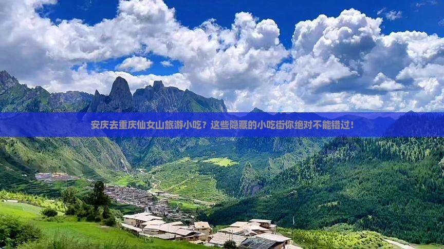 安庆去重庆仙女山旅游小吃