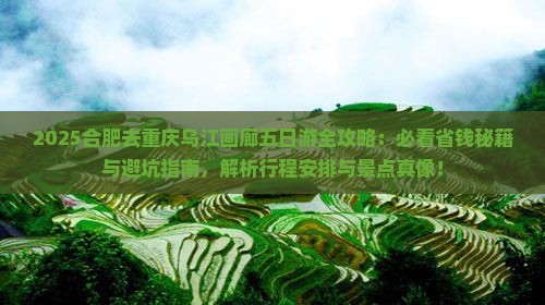 合肥去重庆乌江画廊五日游