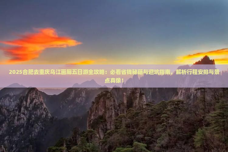 合肥去重庆乌江画廊五日游