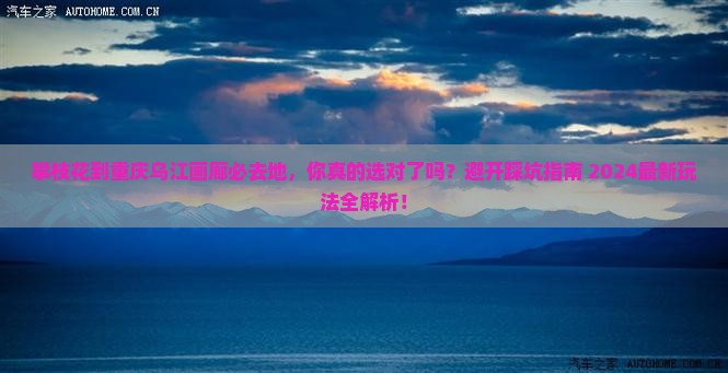 攀枝花到重庆乌江画廊必去地