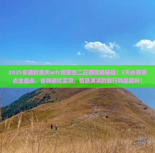 安康到重庆wfc观景台二日游