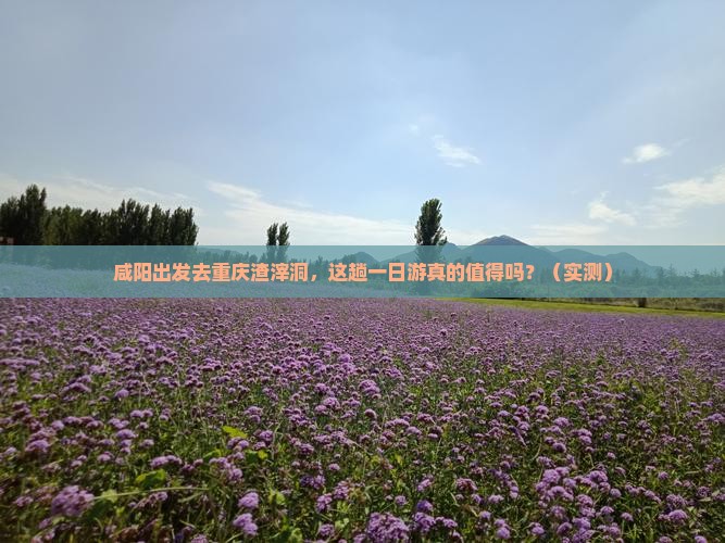咸阳到重庆渣滓洞一日