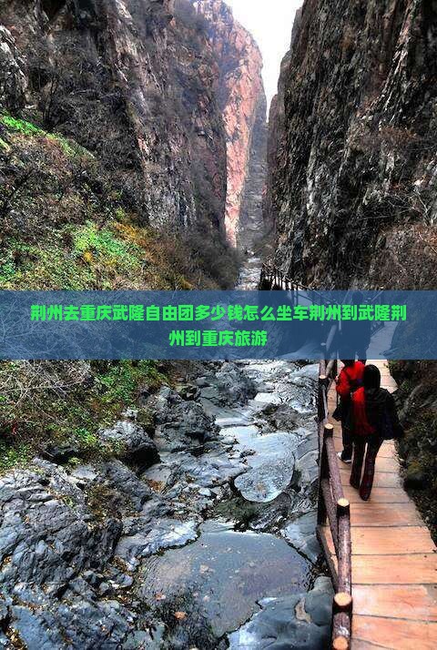 荆州去重庆武隆自由团