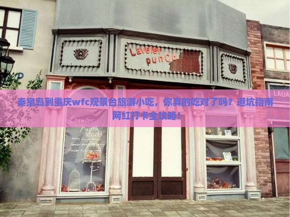 秦皇岛到重庆wfc观景台旅游小吃