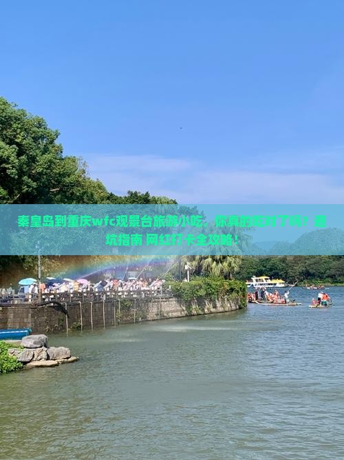 秦皇岛到重庆wfc观景台旅游小吃
