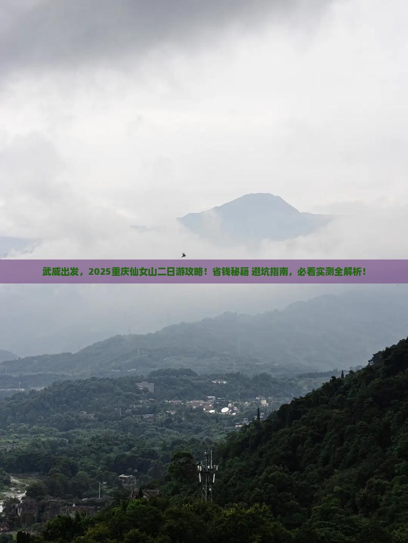 武威去重庆仙女山二日游