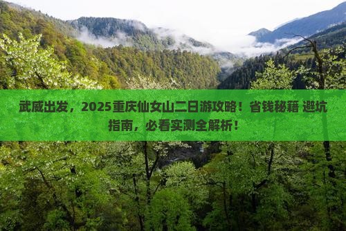 武威去重庆仙女山二日游