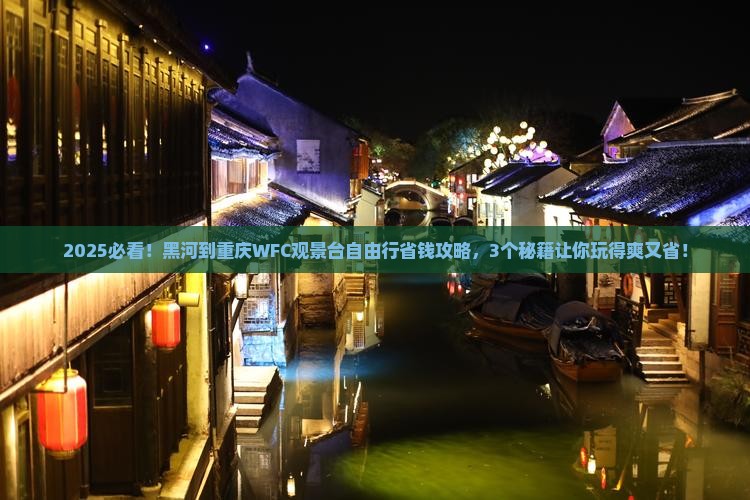 黑河到重庆wfc观景台自由行