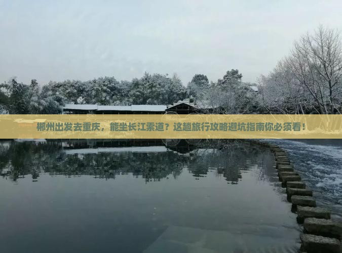 郴州到重庆长江索道旅行社