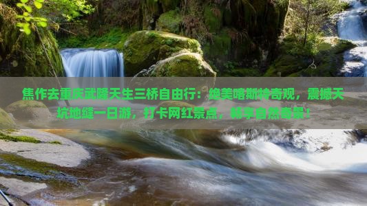 焦作去重庆武隆天生三桥自由行