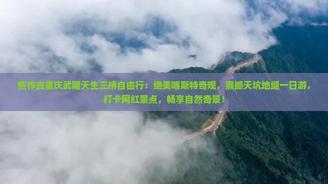 焦作去重庆武隆天生三桥自由行