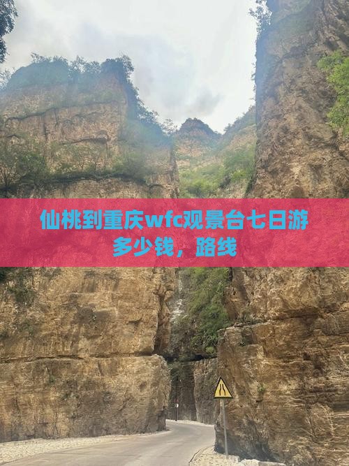 仙桃到重庆wfc观景台七日游